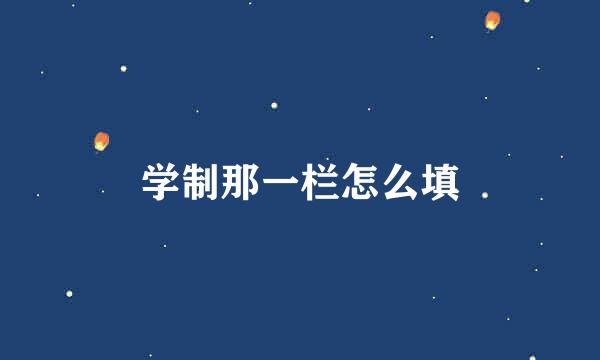 学制那一栏怎么填