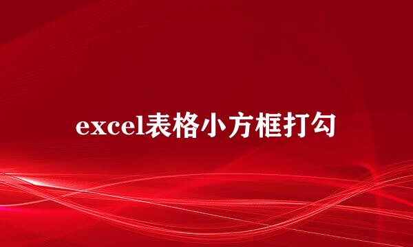 excel表格小方框打勾