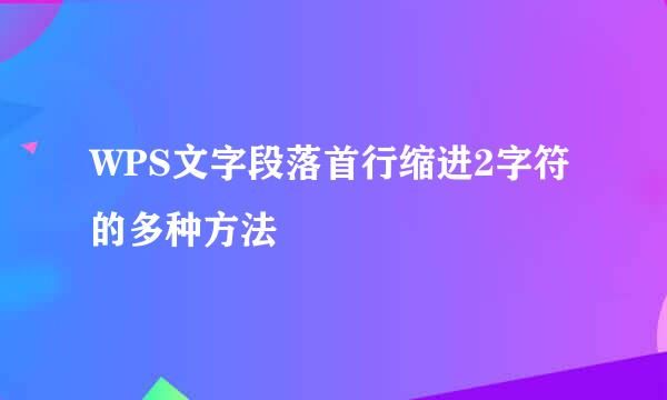 WPS文字段落首行缩进2字符的多种方法
