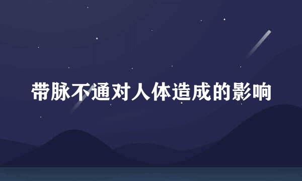 带脉不通对人体造成的影响