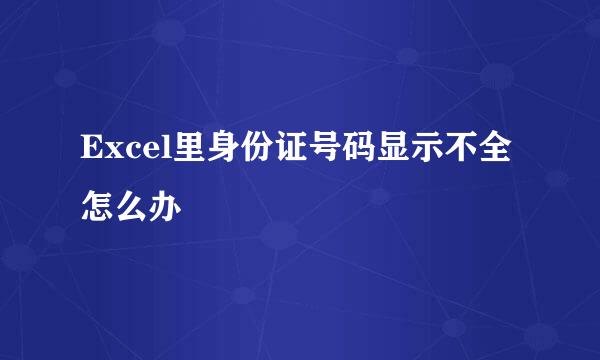 Excel里身份证号码显示不全怎么办