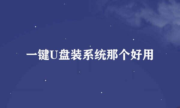 一键U盘装系统那个好用