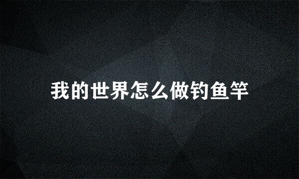 我的世界怎么做钓鱼竿