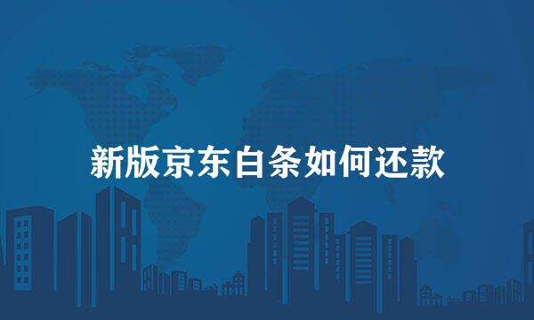 新版京东白条如何还款