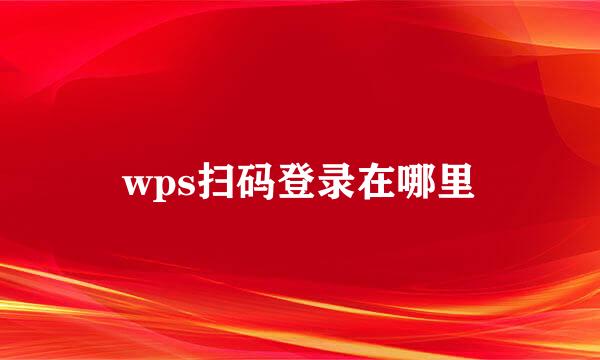 wps扫码登录在哪里