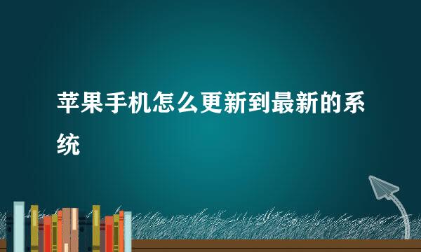 苹果手机怎么更新到最新的系统