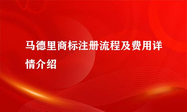 马德里商标注册流程及费用详情介绍