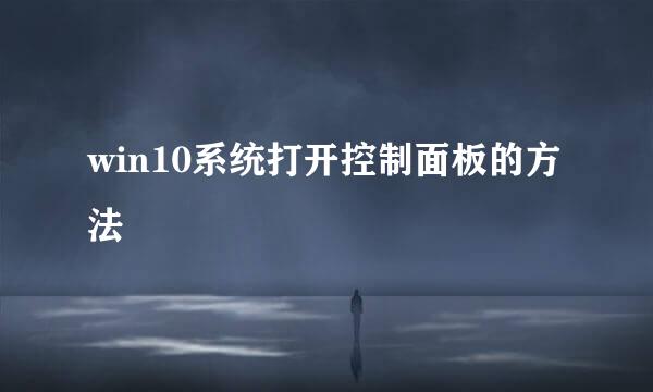 win10系统打开控制面板的方法