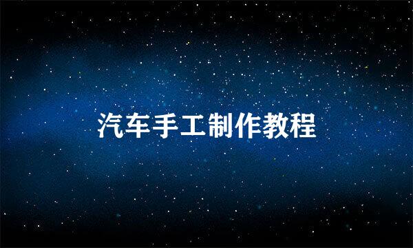汽车手工制作教程
