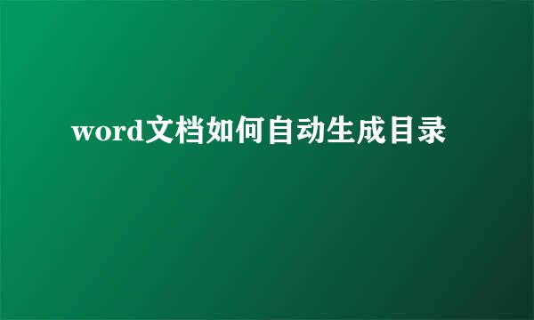 word文档如何自动生成目录