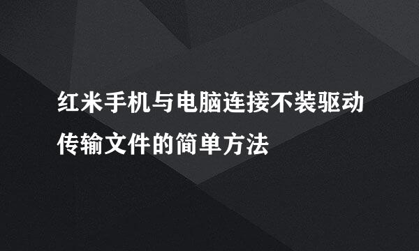 红米手机与电脑连接不装驱动传输文件的简单方法