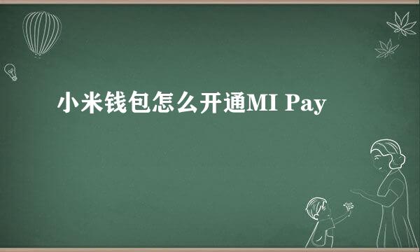 小米钱包怎么开通MI Pay