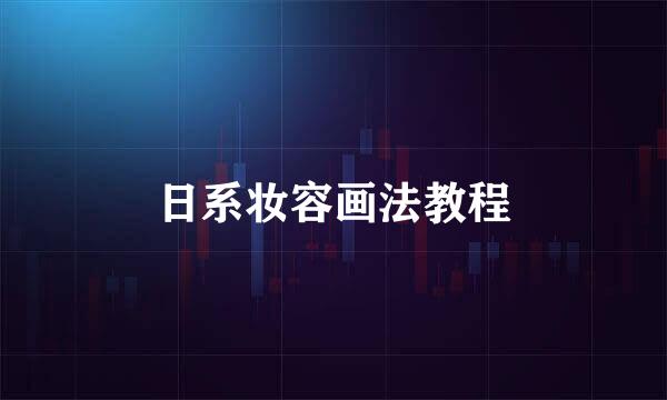 日系妆容画法教程