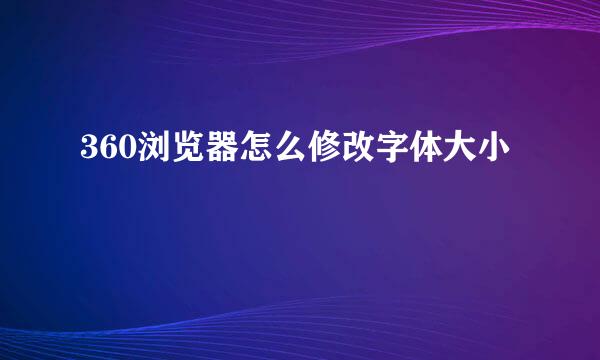 360浏览器怎么修改字体大小
