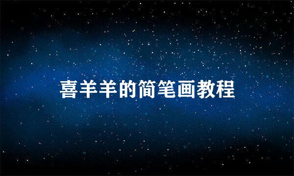 喜羊羊的简笔画教程