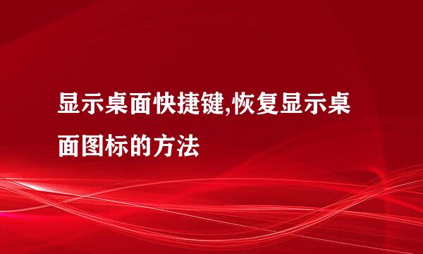 显示桌面快捷键,恢复显示桌面图标的方法