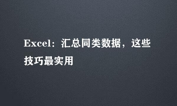 Excel：汇总同类数据，这些技巧最实用