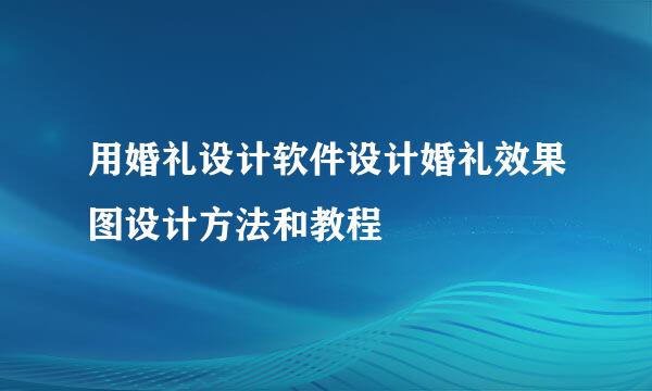 用婚礼设计软件设计婚礼效果图设计方法和教程