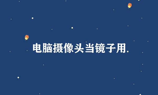 电脑摄像头当镜子用