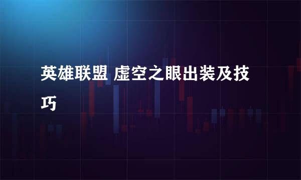 英雄联盟 虚空之眼出装及技巧
