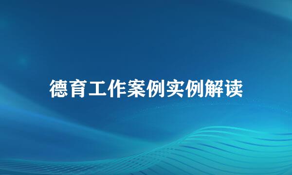德育工作案例实例解读