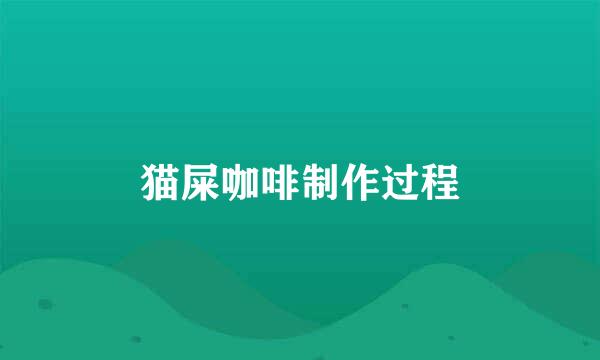 猫屎咖啡制作过程