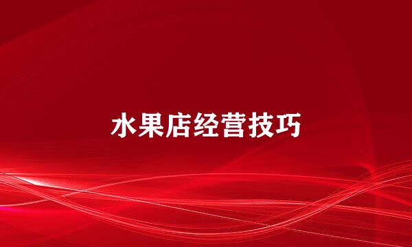 水果店经营技巧