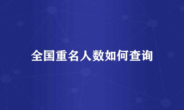 全国重名人数如何查询