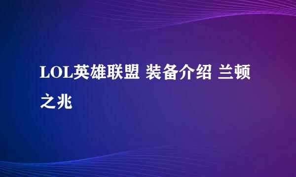 LOL英雄联盟 装备介绍 兰顿之兆