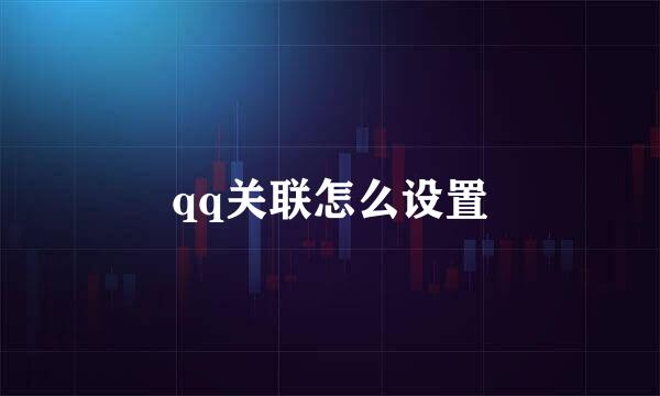 qq关联怎么设置