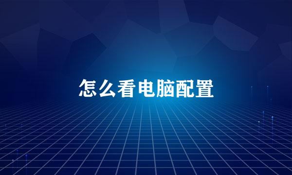 怎么看电脑配置