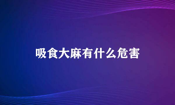 吸食大麻有什么危害