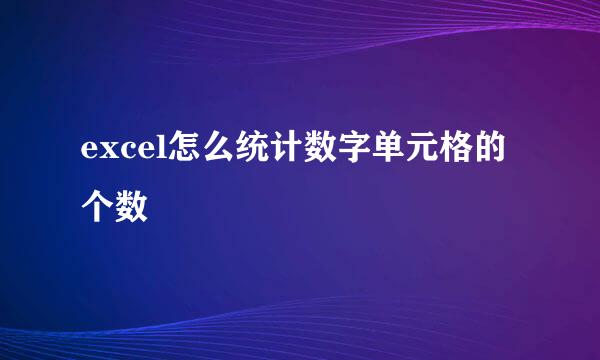 excel怎么统计数字单元格的个数