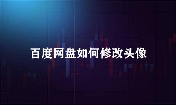 百度网盘如何修改头像