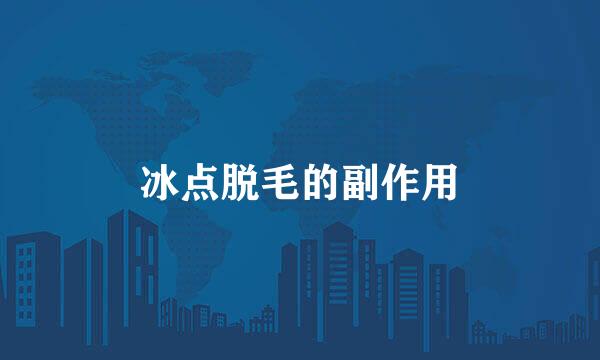冰点脱毛的副作用