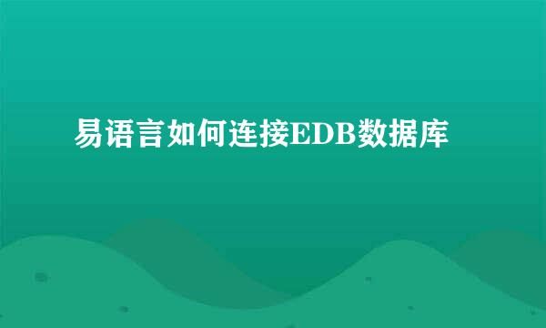 易语言如何连接EDB数据库
