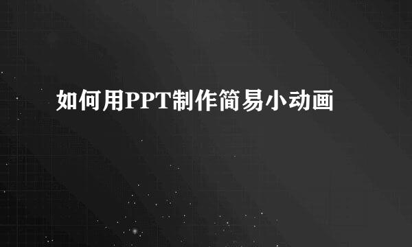 如何用PPT制作简易小动画