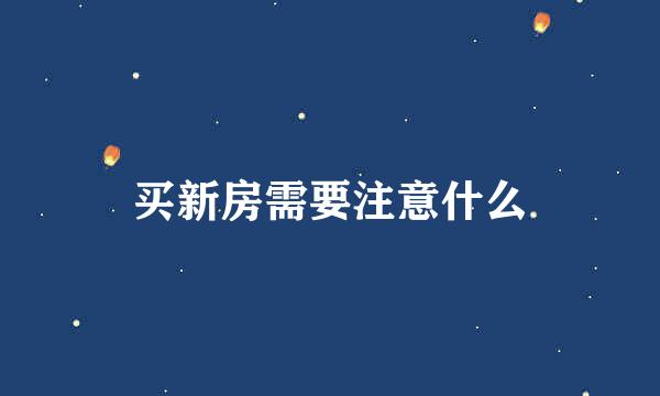 买新房需要注意什么