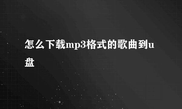 怎么下载mp3格式的歌曲到u盘