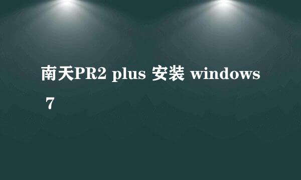 南天PR2 plus 安装 windows 7