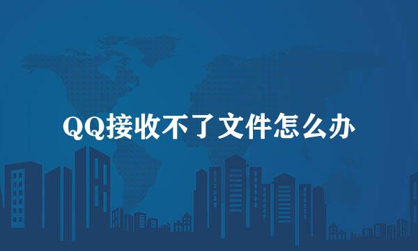 QQ接收不了文件怎么办