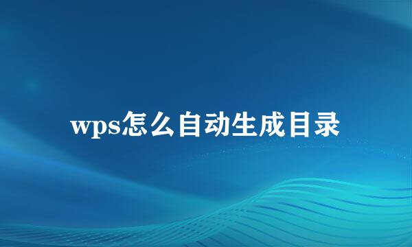 wps怎么自动生成目录