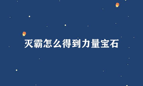 灭霸怎么得到力量宝石