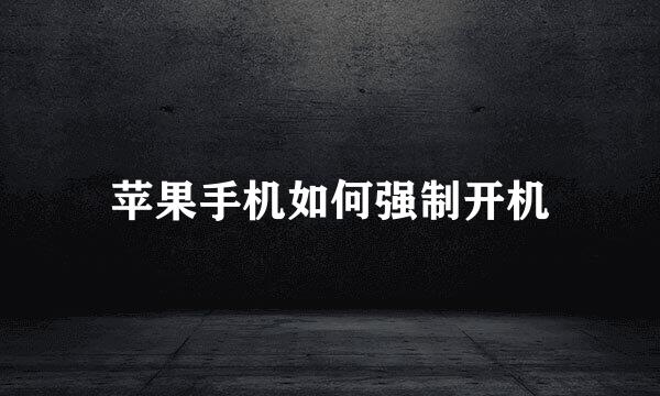 苹果手机如何强制开机