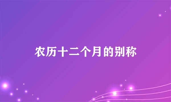 农历十二个月的别称