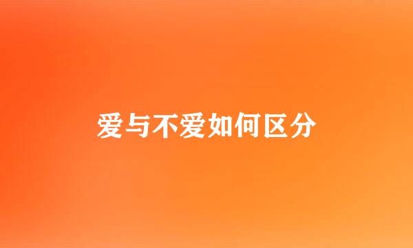 爱与不爱如何区分