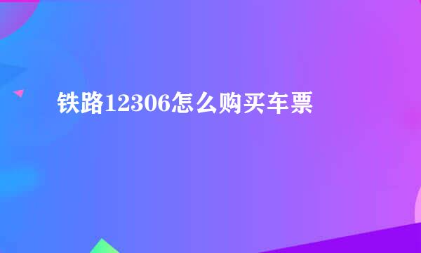铁路12306怎么购买车票