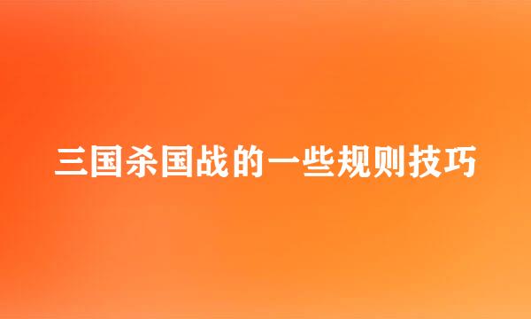 三国杀国战的一些规则技巧