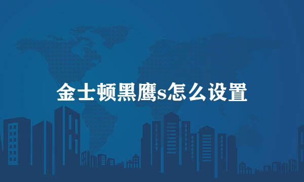 金士顿黑鹰s怎么设置