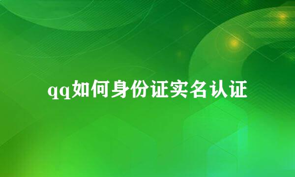 qq如何身份证实名认证